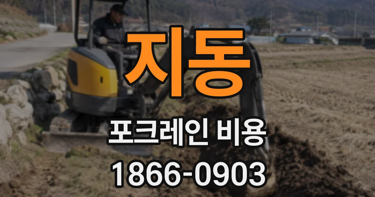 지동 포크레인 비용