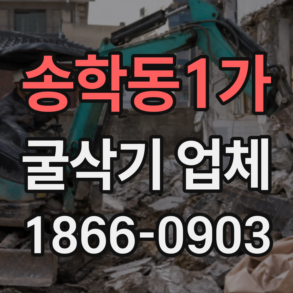 송학동1가 굴삭기 업체