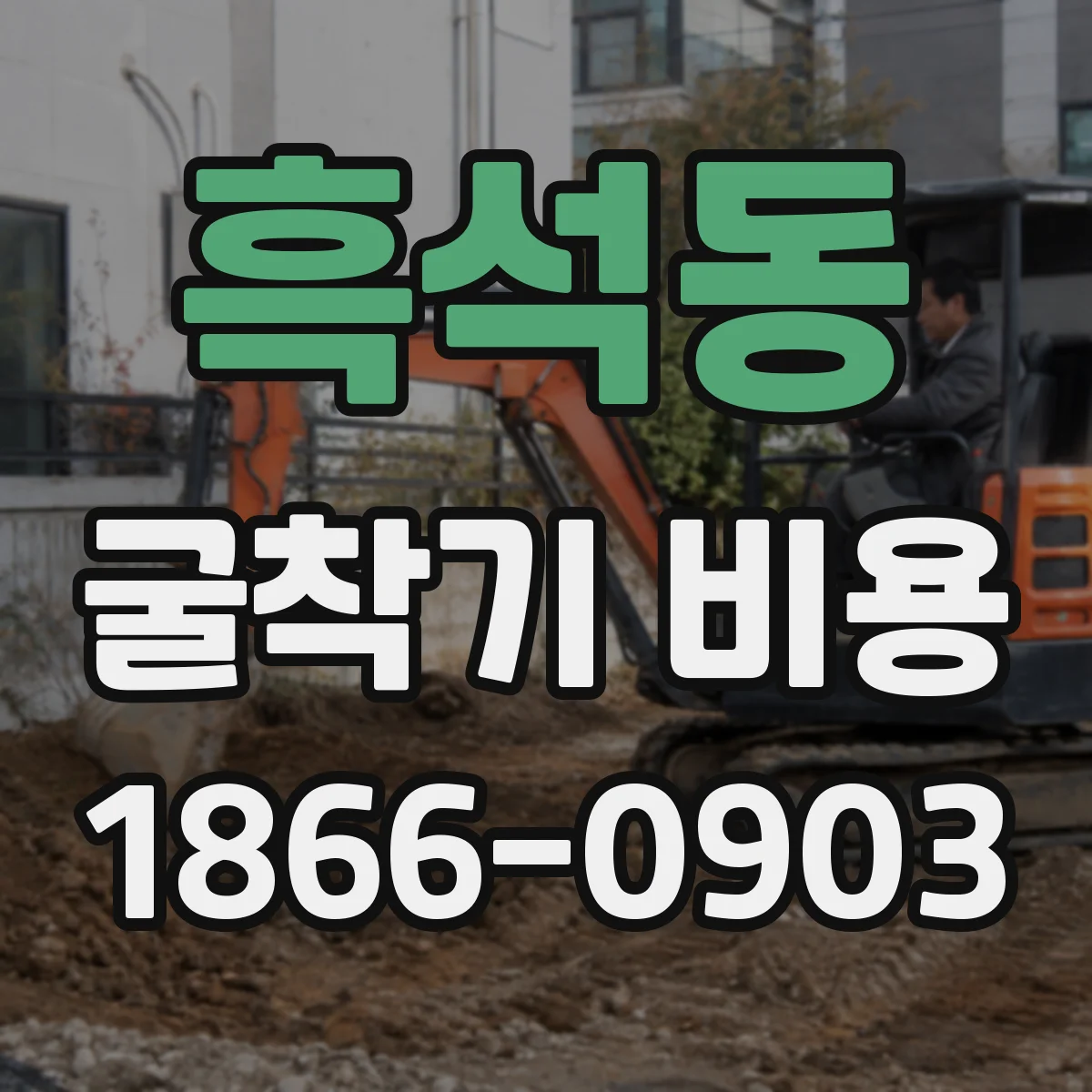 흑석동 굴착기 비용