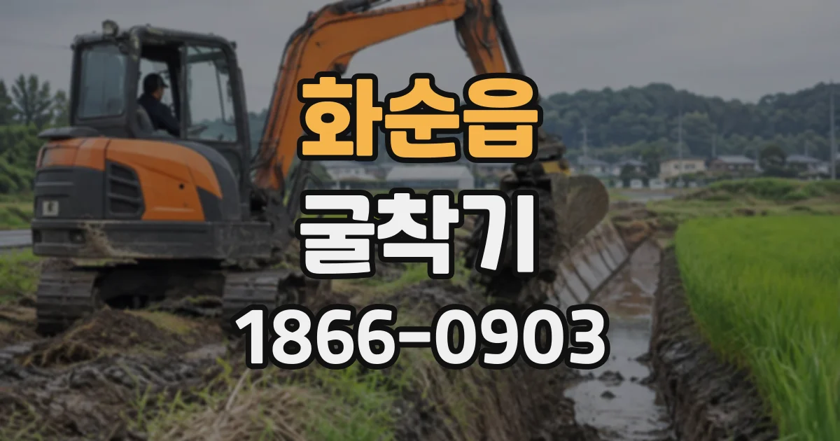 화순읍 굴착기