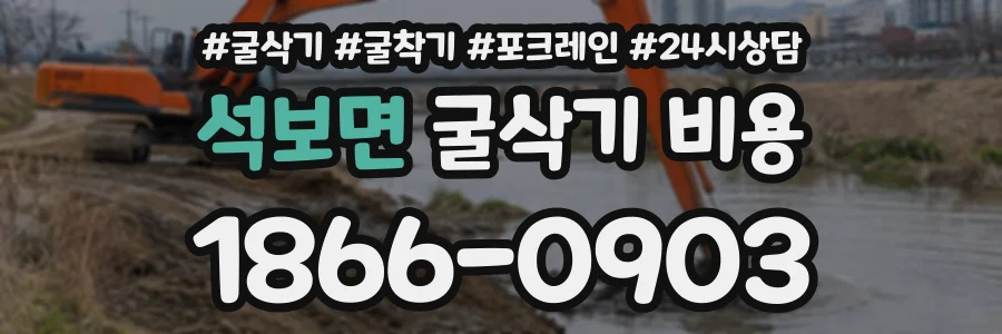 석보면 굴삭기비용 상담 전화 1866-0903