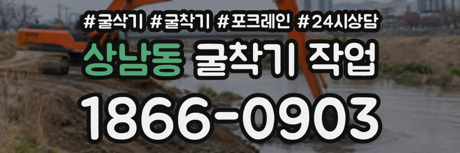 상남동 굴착기작업 상담 전화 1866-0903