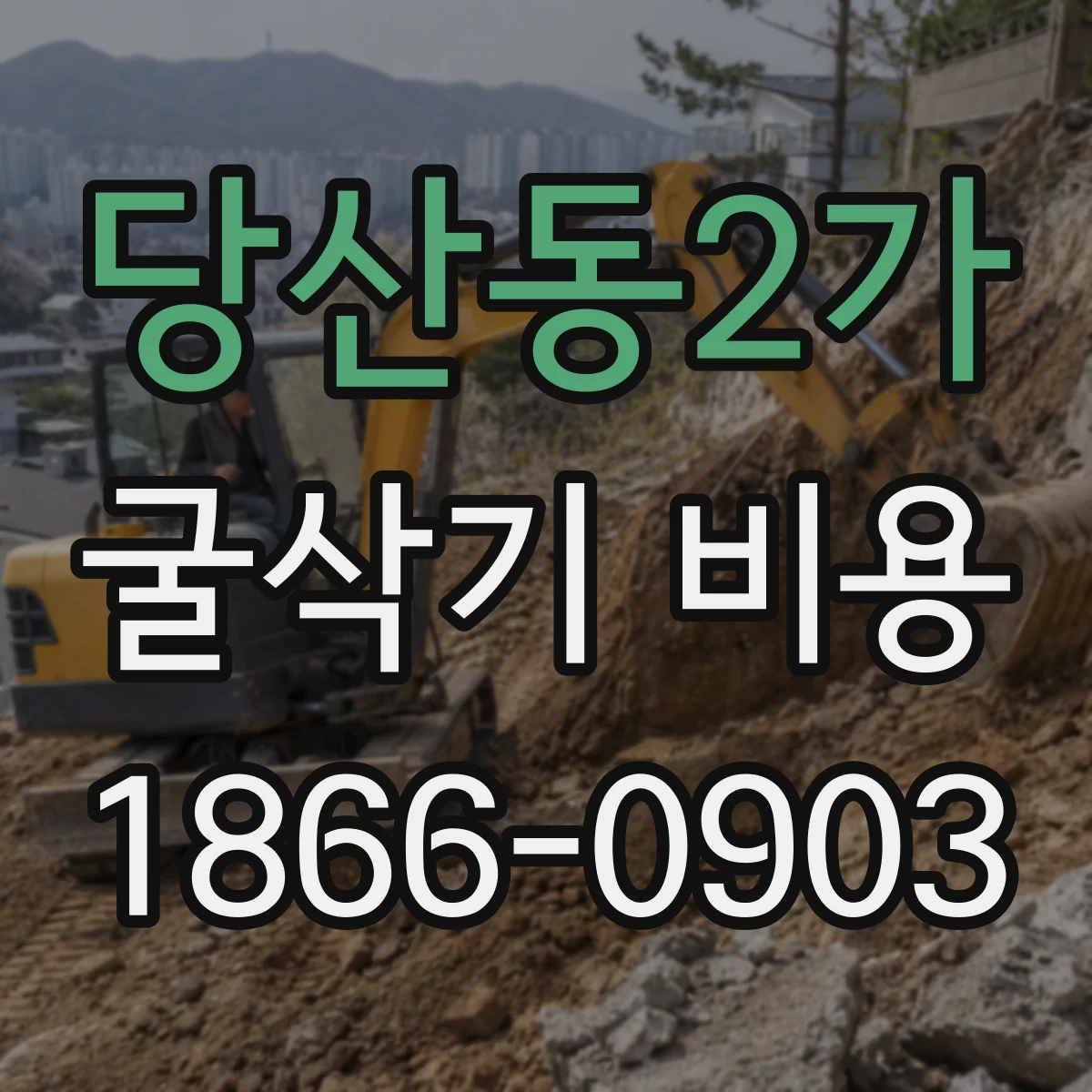 당산동2가 굴삭기 비용