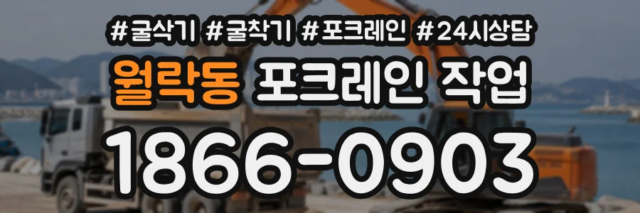월락동 포크레인작업 상담 전화 1866-0903