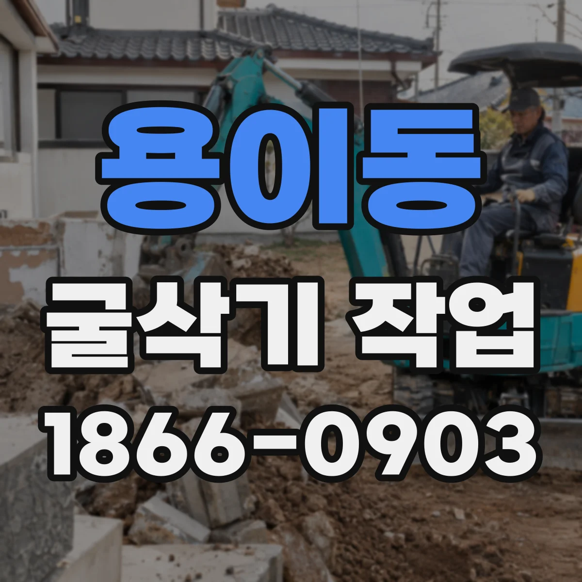 용이동 굴삭기 작업