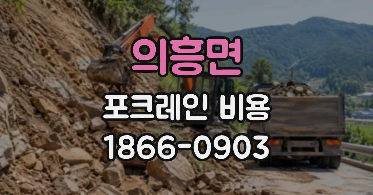 의흥면 포크레인비용