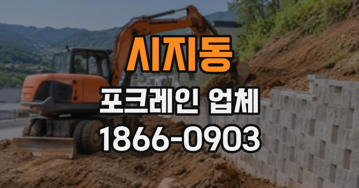 시지동 포크레인업체