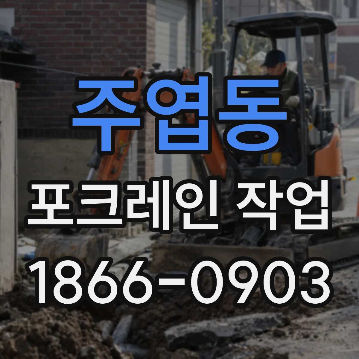 주엽동 포크레인 작업