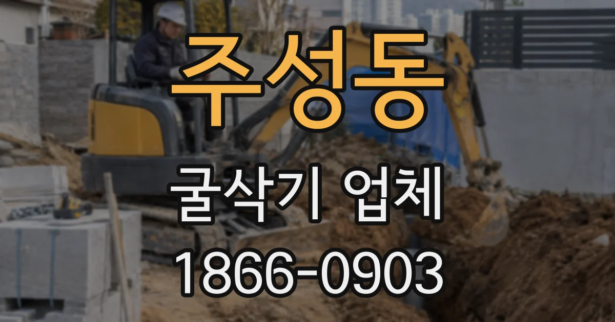 주성동 굴삭기 업체