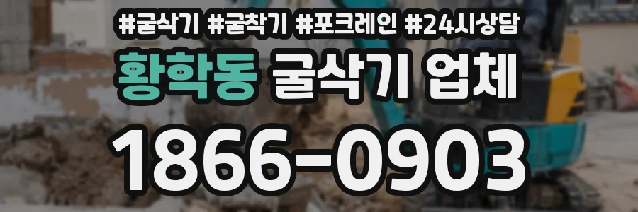 황학동 굴삭기 업체