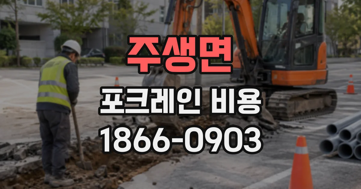 주생면 포크레인비용