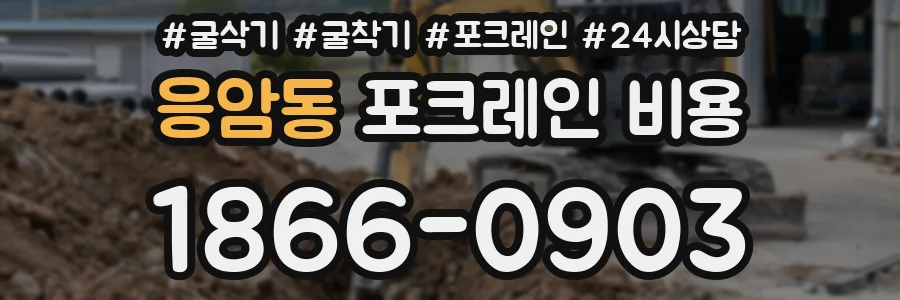 응암동 포크레인 비용