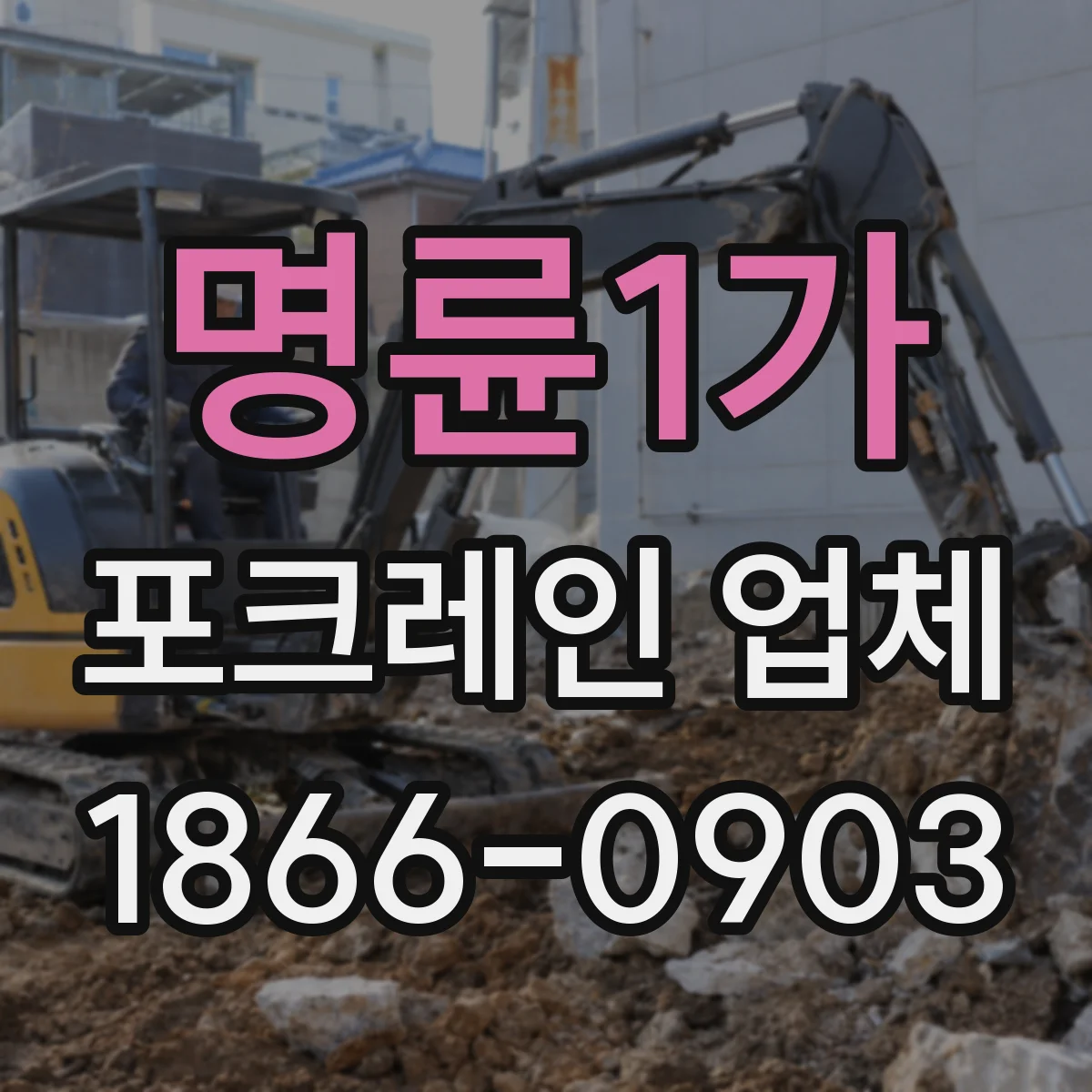 명륜1가 포크레인 업체