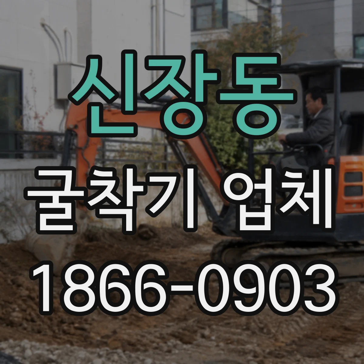 신장동 굴착기 업체