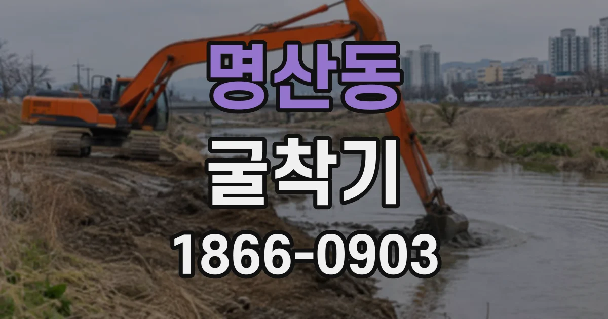 명산동 굴착기