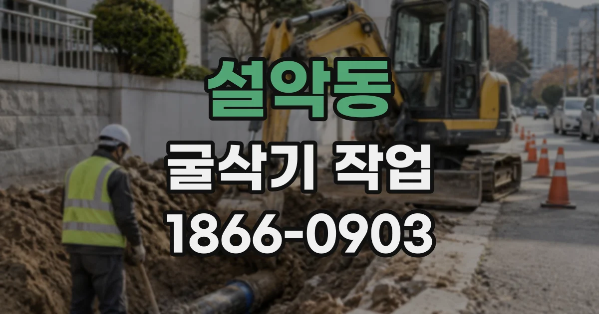 설악동 굴삭기작업