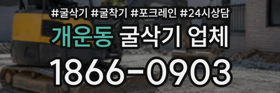 개운동 굴삭기업체 상담 전화 1866-0903