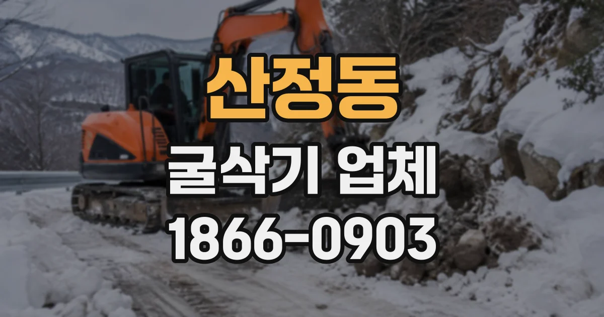 산정동 굴삭기업체