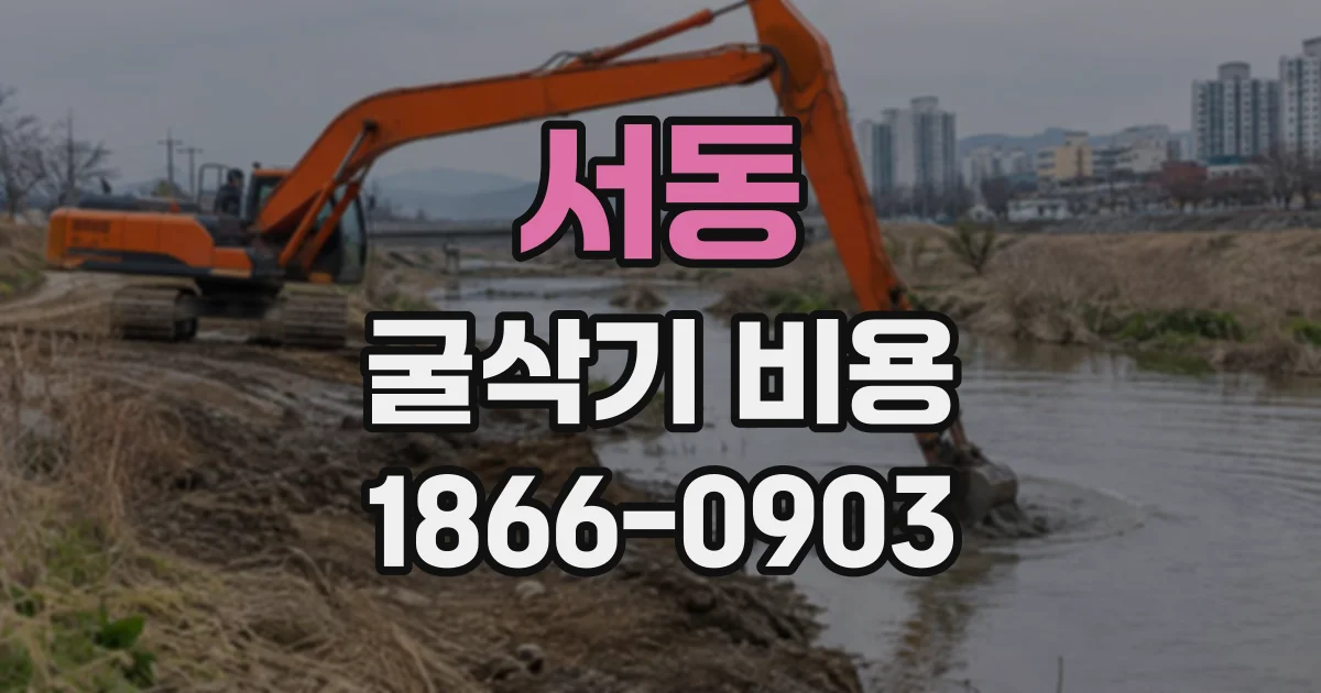 서동 굴삭기비용