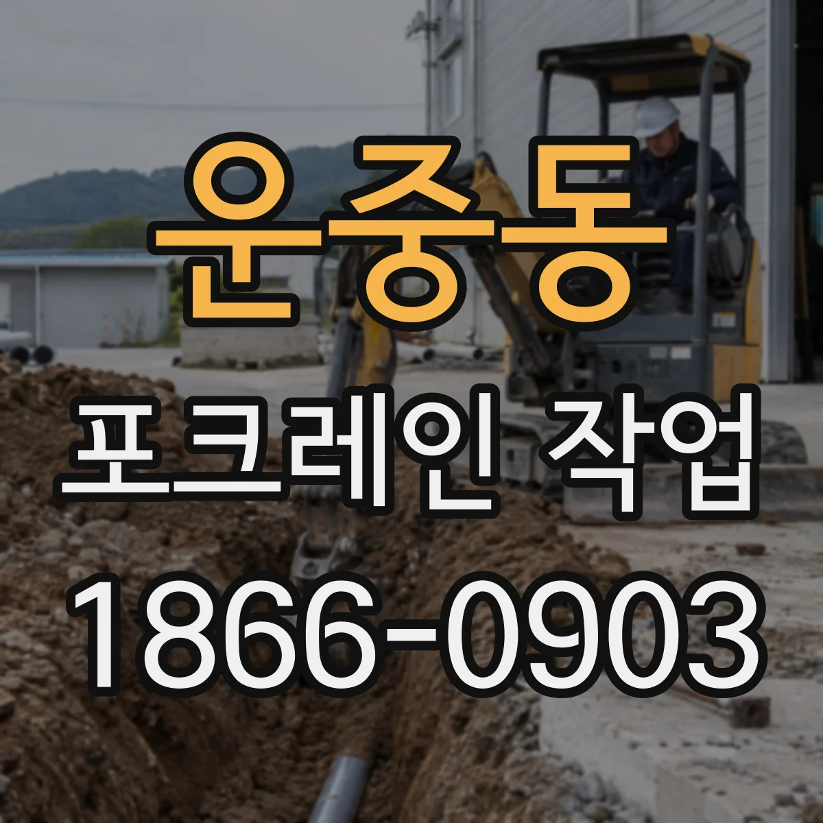 운중동 포크레인 작업