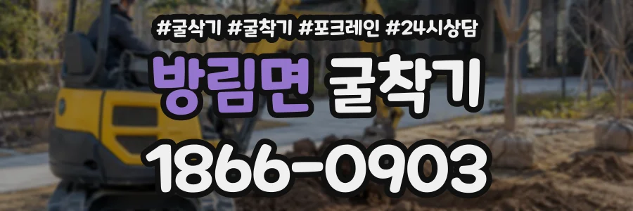 방림면 굴착기 상담 전화 1866-0903