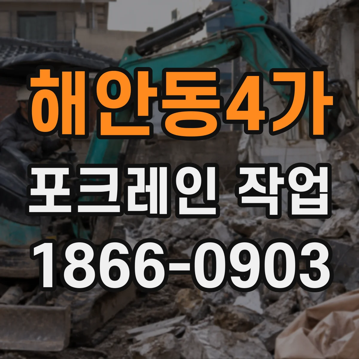 해안동4가 포크레인 작업