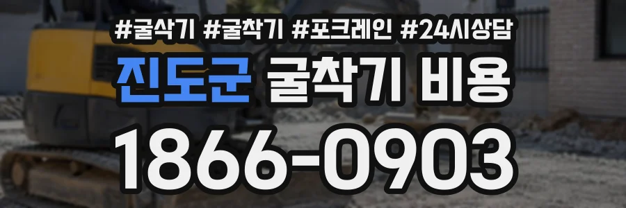 진도군 굴착기비용 상담 전화 1866-0903