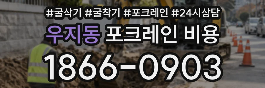 우지동 포크레인비용 상담 전화 1866-0903