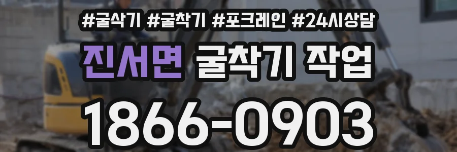 진서면 굴착기 작업