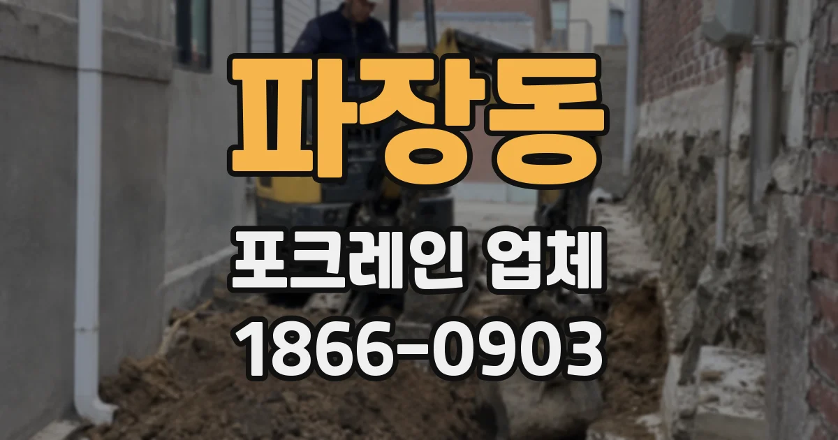 파장동 포크레인 업체