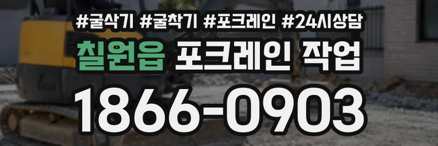 칠원읍 포크레인작업 상담 전화 1866-0903
