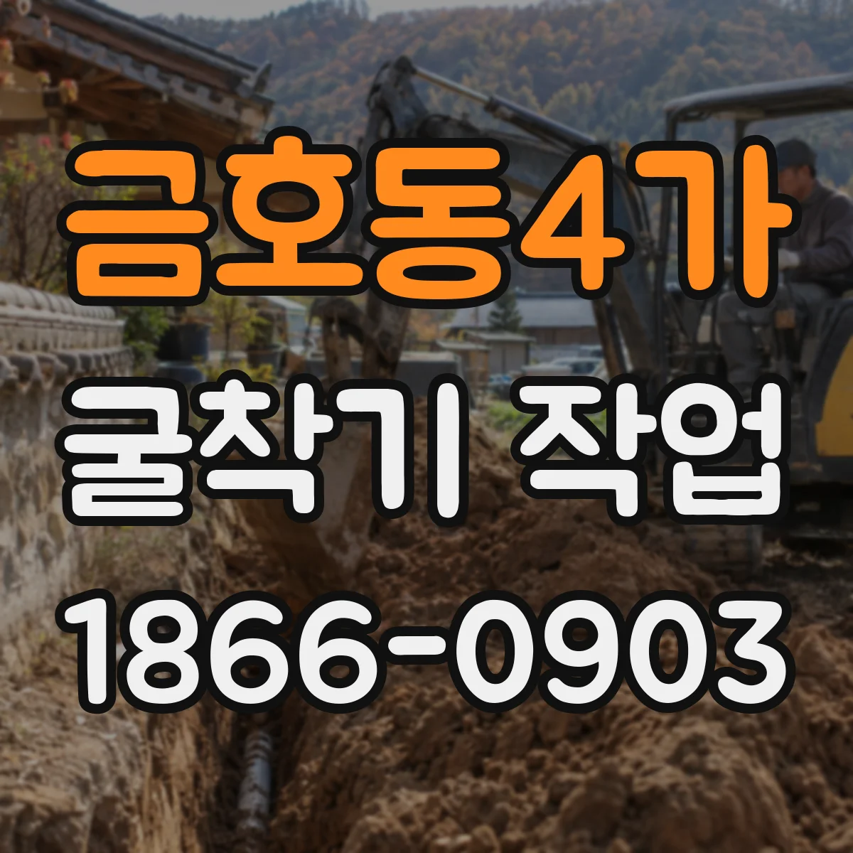 금호동4가 굴착기 작업
