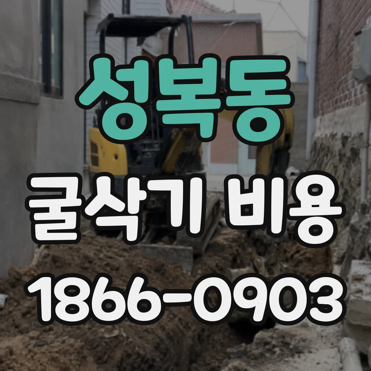성복동 굴삭기 비용