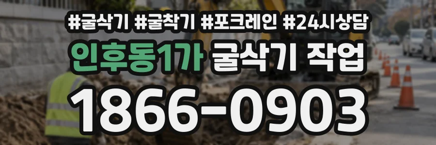 인후동1가 굴삭기작업 상담 전화 1866-0903