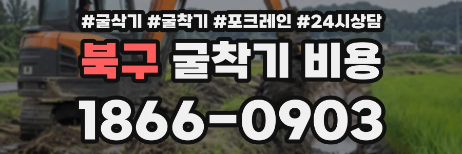 북구 굴착기비용 상담 전화 1866-0903