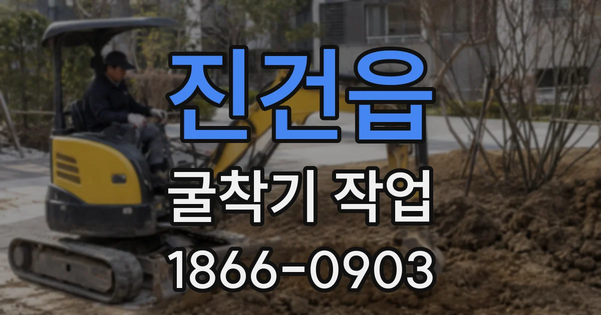 진건읍 굴착기 작업