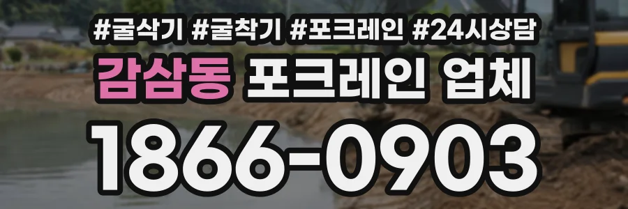 감삼동 포크레인업체 상담 전화 1866-0903