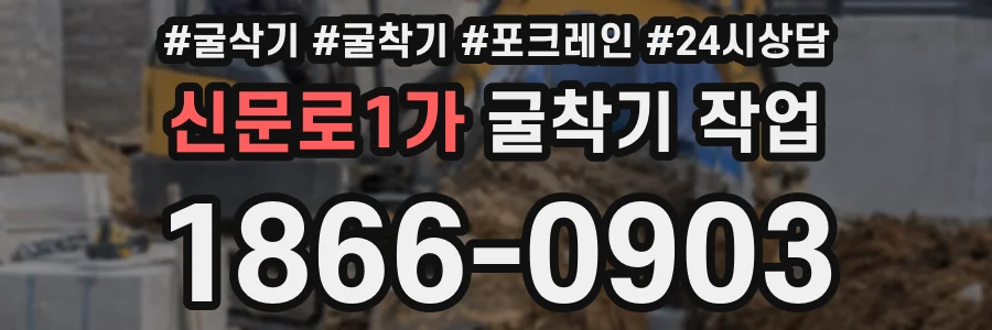 신문로1가 굴착기 작업