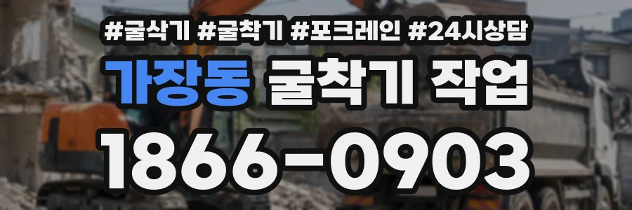 가장동 굴착기작업 상담 전화 1866-0903