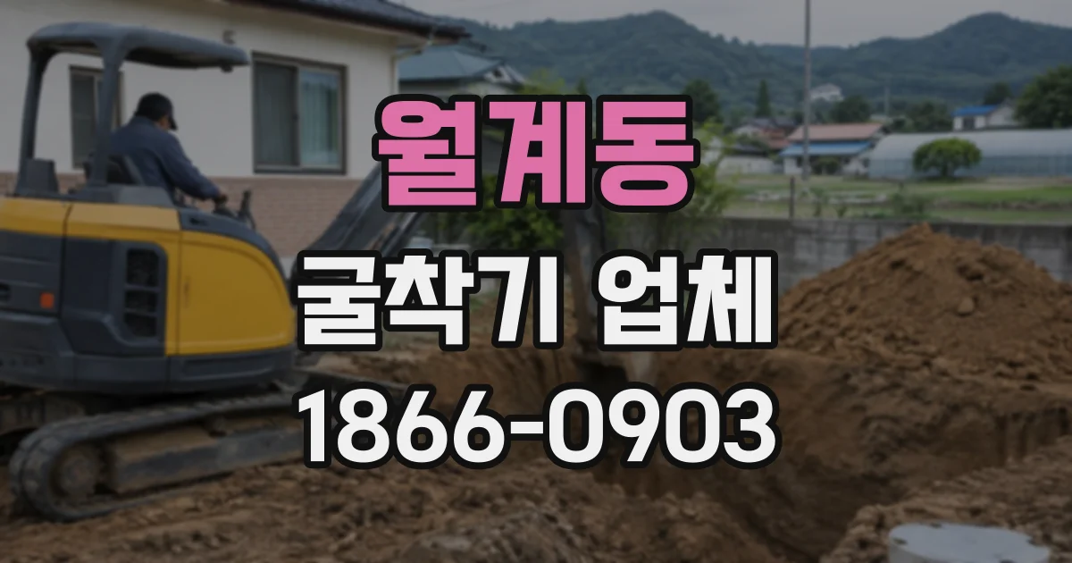 월계동 굴착기업체