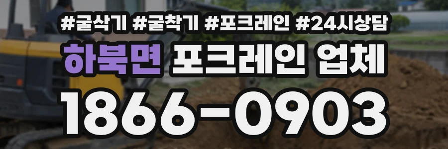 하북면 포크레인업체 상담 전화 1866-0903