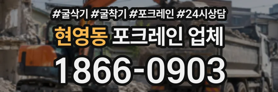 현영동 포크레인업체 상담 전화 1866-0903