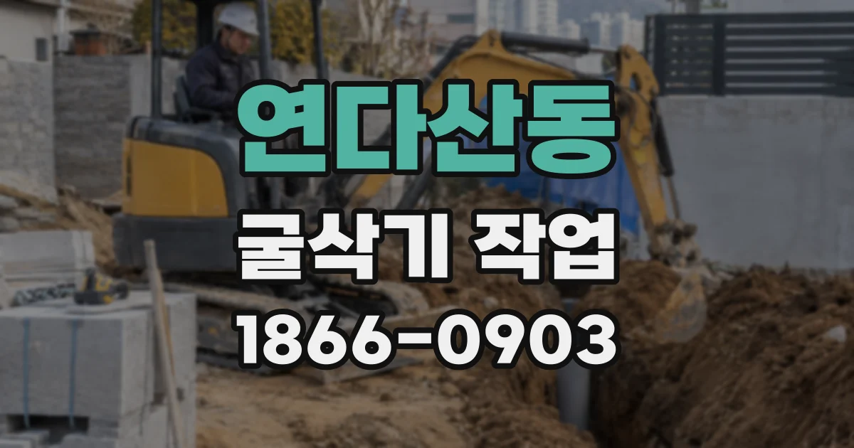 연다산동 굴삭기 작업