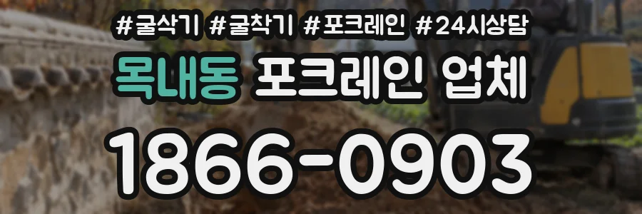 목내동 포크레인 업체