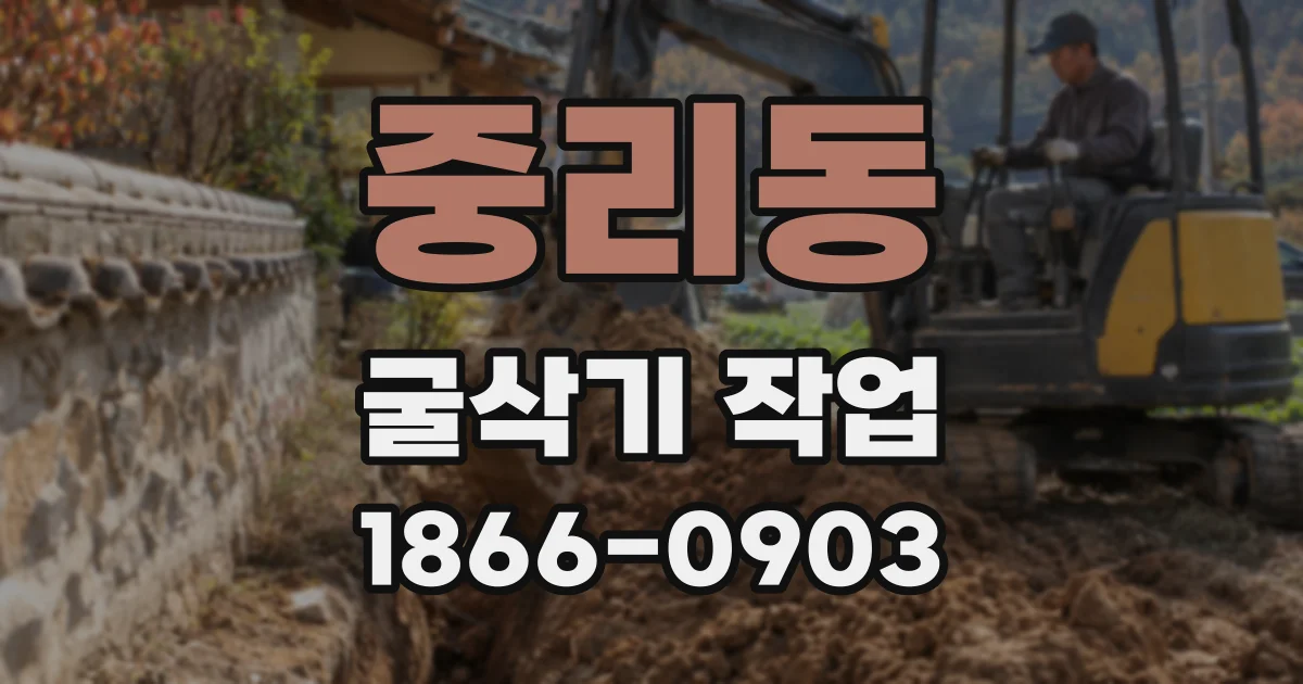 중리동 굴삭기 작업