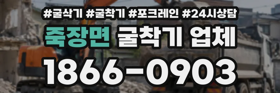 죽장면 굴착기업체 상담 전화 1866-0903