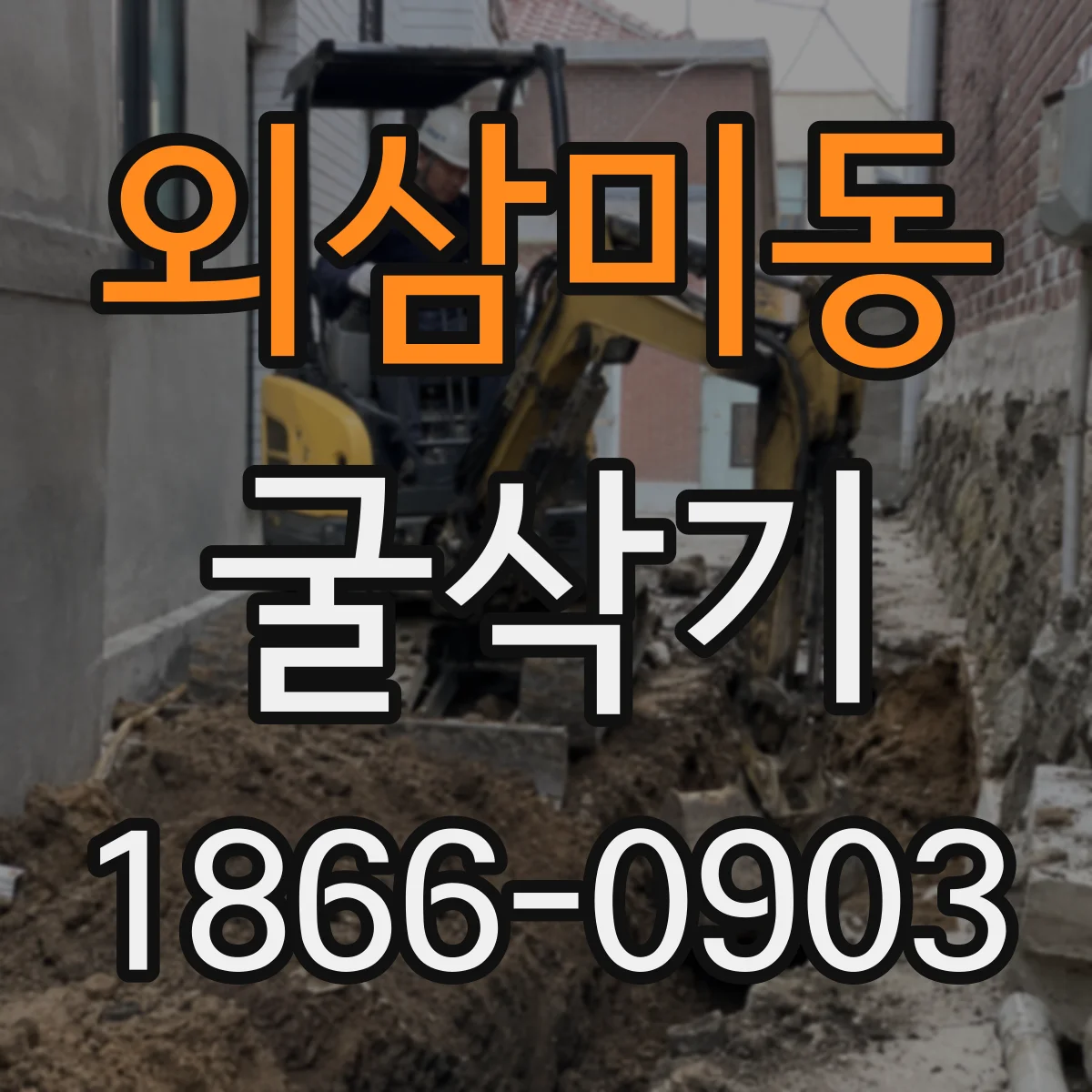 외삼미동 굴삭기