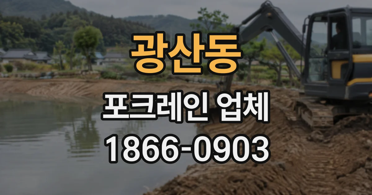 광산동 포크레인업체