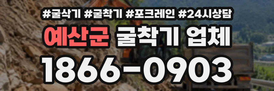 예산군 굴착기업체 상담 전화 1866-0903