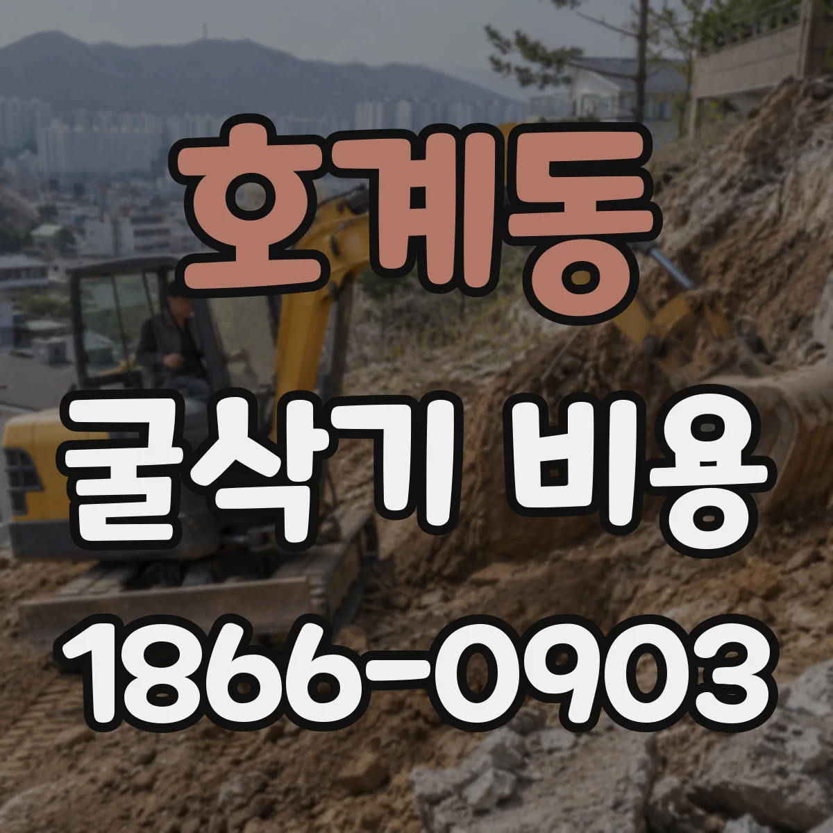 호계동 굴삭기 비용